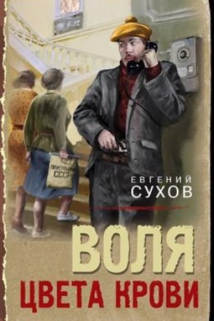 Cover: Volya cveta krovi