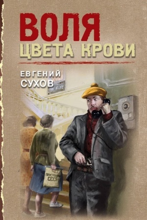 Cover: Volya cveta krovi