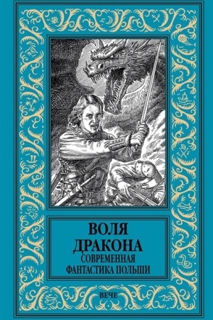 Buchcover: Volja drakona. Sovremennaja fantastika Pol′ši