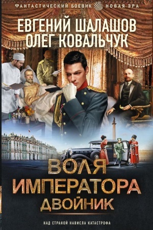 Обложка: Воля императора. Двойник