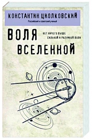 Buchcover: Volja Vselennoj