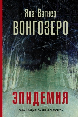 Обложка: Вонгозеро