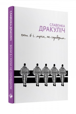 Buchcover: Vony b i muchy ne skryvdyly. Pereklad z anhlijs′koï
