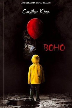 Обложка: Воно (кінообкладинка)