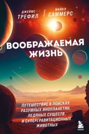 Обложка: Воображаемая жизнь. Путешествие в поисках разумных инопланетян, ледяных существ и супергравитационных животных