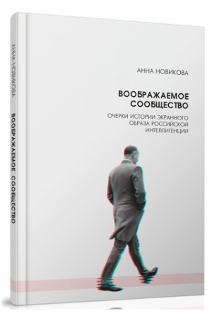 Buchcover: Voobražaemoe soobčšestvo. Očerki istorii ėkrannogo obraza rossijskoj intelligencii