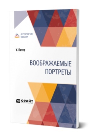 Обложка: ВООБРАЖАЕМЫЕ ПОРТРЕТЫ