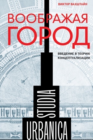 Cover: Voobrazhaya gorod: Vvedenie v teoriyu konceptualizacii. 2-e izd.