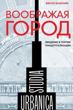 Cover: Voobrazhaya gorod: Vvedenie v teoriyu konceptualizacii