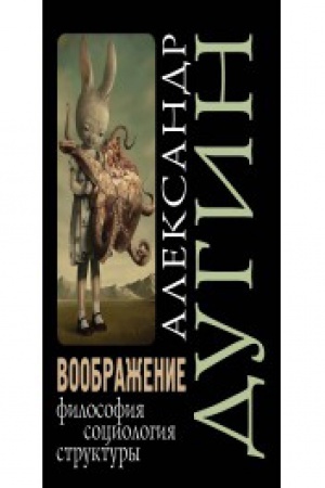 Buchcover: Voobraženie. Filosofija, sociologija, struktury. Učebnoe posobie dlja vuzov.