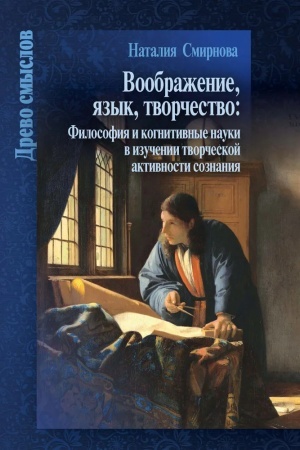 Buchcover: Voobraženie, jazyk, tvorčestvo: Filosofija i kognitivnye nauki v izučenii tvorčeskoj aktivnosti soznanija