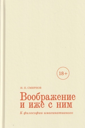 Cover: Voobrazhenie i izhe s nim. K filosofii imaginativnogo