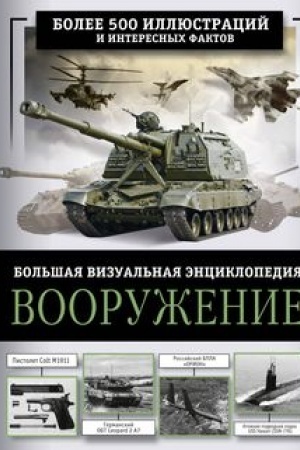 Cover: Vooruzhenie. Bol′shaya vizual′naya enciklopediya