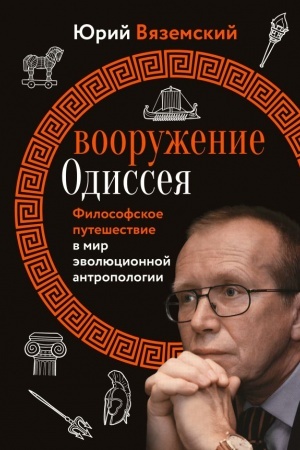 Buchcover: Vooruženie Odisseja. Filosofskoe putešestvie v mir ėvoljucionnoj antropologii