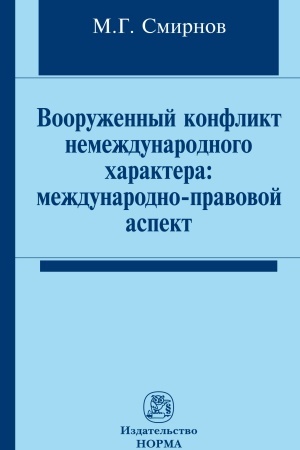 Cover: VOORUZHENNYJ KONFLIKT NEMEZHDUNARODNOGO CHARAKTERA: MEZHDUNARODNO-PRAVOVOJ ASPEKT