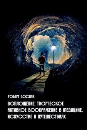 Обложка: Воплощение. Творческое активное воображение, в медицине, искусстве, психотерапии