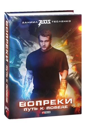 Обложка: Вопреки: Путь к победе