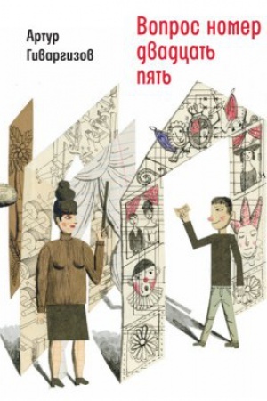 Cover: Vopros nomer dvadcat&prime; pyat&prime;