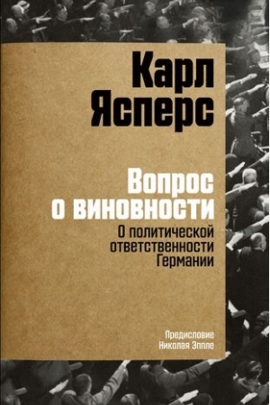 Cover: Vopros o vinovnosti. O politicheskoj otvetstvennosti Germanii. Predislovie Nikolaya Epple