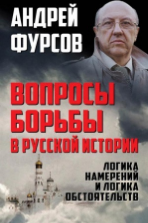 Cover: Voprosy bor&prime;by v russkoj istorii. Logika namerenij i logika obstoyatel&prime;stv.