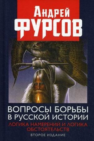 Cover: Voprosy bor′by v russkoj istorii. Logika namerenij i logika obstoyatel′stv