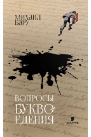 Cover: Voprosy bukvoedeniya