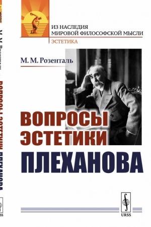 Обложка: Вопросы эстетики Плеханова