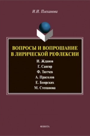 Обложка: Вопросы и вопрошание в лирической рефлексии: монография