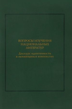 Cover: Voprosy izucheniya nacional&prime;nyh literatur. Diskurs identichnosti v menyayushhihsya kontekstah