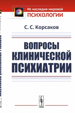 Обложка: Вопросы клинической психиатрии