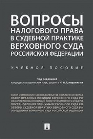 Buchcover: Voprosy nalogovogo prava v sudebnoj praktike Verchovnogo Suda RF