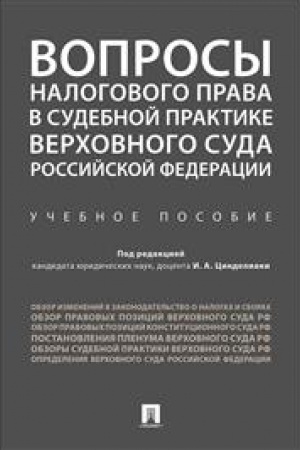 Cover: Voprosy nalogovogo prava v sudebnoj praktike Verchovnogo Suda Rossijskoj Federacii. Uchebnoe posobie