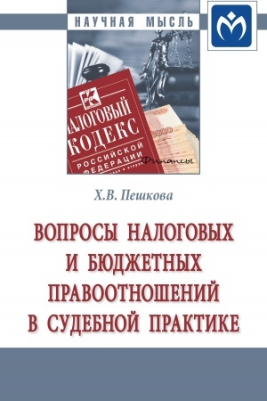 Cover: VOPROSY NALOGOVYCH I BYUDZHETNYCH PRAVOOTNOSHENIJ V SUDEBNOJ PRAKTIKE, IZD.2
