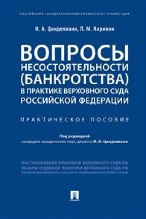Buchcover: Voprosy nesostojatel′nosti (bankrotstva) v praktike Verchovnogo Suda Rossijskoj Federacii.Praktič. pos.