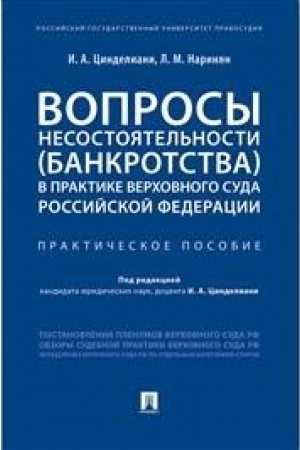 Cover: Voprosy nesostoyatel′nosti (bankrotstva) v praktike Verchovnogo Suda Rossijskoj Federacii. Prakticheskoe posobie