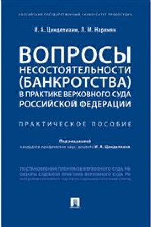 Cover: Voprosy nesostoyatel′nosti (bankrotstva) v praktike Verchovnogo Suda Rossijskoj Federacii.Praktich. pos.-M.:Prospekt,2023. /=244889/