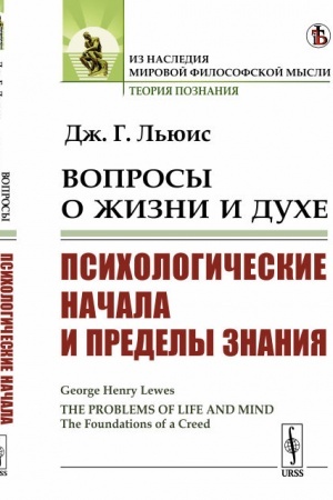 Buchcover: Voprosy o žizni i duche: Psichologičeskie načala i predely znanija. Per. s angl.