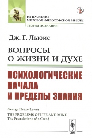 Buchcover: Voprosy o žizni i duche: Psichologičeskie načala i predely znanija. Per. s angl.