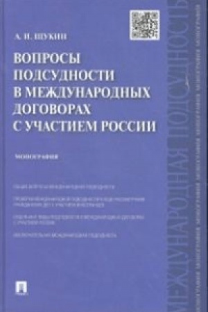 Cover: Voprosy podsudnosti v mezhdunarodnych dogovorach s uchastiem Rossii. Monografiya