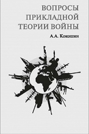 Обложка: Вопросы прикладной теории войны