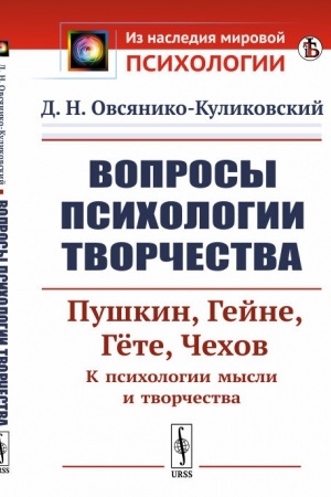 Обложка: Вопросы психологии творчества: Пушкин. Гейне. Гёте. Чехов. К психологии мысли и творчества