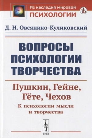 Обложка: Вопросы психологии творчества: Пушкин. Гейне. Гёте. Чехов. К психологии мысли и творчества