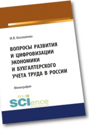 Обложка: Вопросы развития и цифровизации экономики и бухгалтерского учета труда в России. Монография