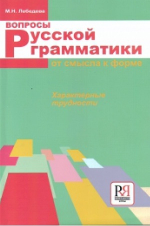 Cover: Voprosy russkoj grammatiki: ot smysla k forme.