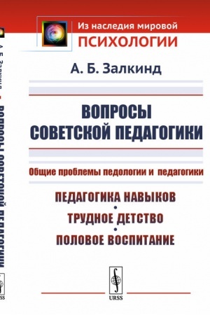 Обложка: Вопросы советской педагогики: Общие проблемы педологии и педагогики. Педагогика навыков, трудное детство, половое воспитание