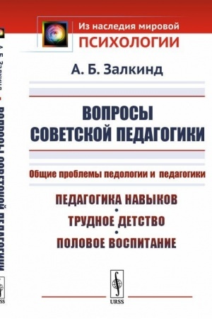 Buchcover: Voprosy sovetskoj pedagogiki: Občšie problemy pedologii i pedagogiki. Pedagogika navykov, trudnoe detstvo, polovoe vospitanie