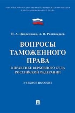 Buchcover: Voprosy tamožennogo prava v praktike Verchovnogo Suda RF.Uč. pos.