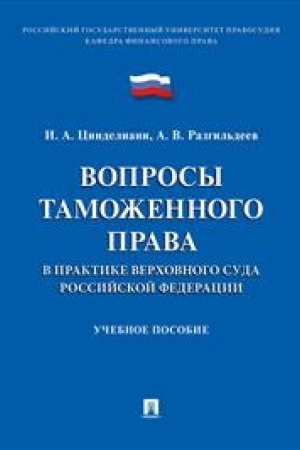 Cover: Voprosy tamozhennogo prava v praktike Verchovnogo Suda RF.Uch. pos.-M.:Prospekt,2023. /=238137/