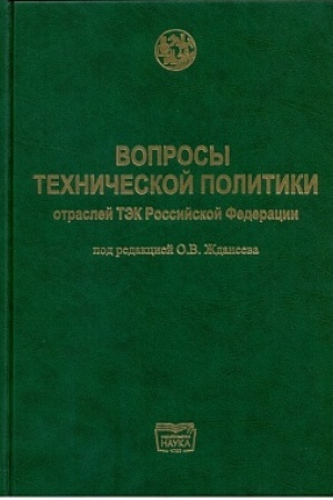 Cover: Voprosy technicheskoj politiki otraslej TEK Rossijskoj Federacii