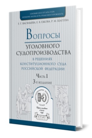 Cover: VOPROSY UGOLOVNOGO SUDOPROIZVODSTVA V RESHENIYACH KONSTITUCIONNOGO SUDA RF V 2 CH. CHAST′ 1 3-e izd., per. i dop. Prakticheskoe posobie